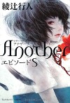 Another: Episode S (ЛП)