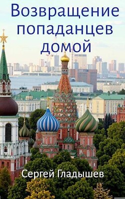 Возвращение попаданцев домой (СИ)