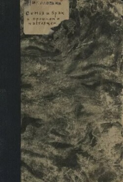 Семья и брак в прошлом и настоящем