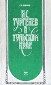 И. С. Тургенев в Тульском крае (2-е издание, переработанное и дополненное)
