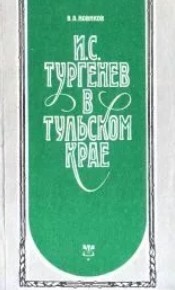 И. С. Тургенев в Тульском крае (2-е издание, переработанное и дополненное)