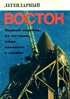 Легендарный «Восток»