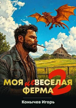 Моя НЕвеселая ферма 2 (СИ)