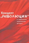 Концепт «революция» в современном политическом дискурсе
