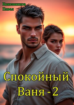 Спокойный Ваня 2 (СИ)