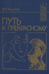 Путь к прекрасному (Об эстетическом идеале)