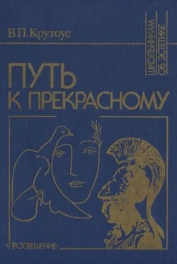 Путь к прекрасному (Об эстетическом идеале)