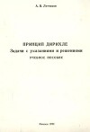 Принцип Дирихле. Задачи с указаниями и решениями
