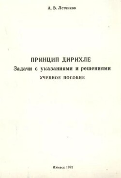 Принцип Дирихле. Задачи с указаниями и решениями