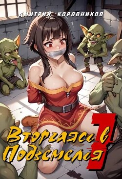 Вторгаясь в Подземелья 1 (СИ)