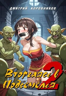 Вторгаясь в Подземелья (СИ)