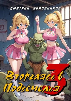 Вторгаясь в Подземелья 3 (СИ)