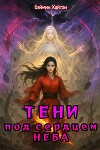 Тени под сердцем неба (СИ)