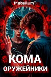 Кома: Оружейники (СИ)