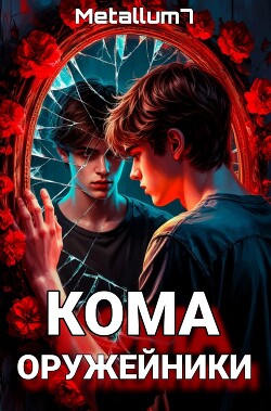 Кома: Оружейники (СИ)