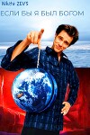 Если бы я был Богом (СИ)