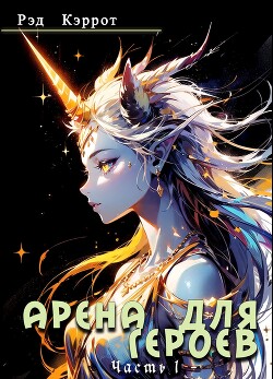 Арена для героев. Часть 1 (СИ)
