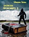 Записки прохожего 3 (СИ)