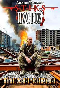 Плохая карма (СИ)