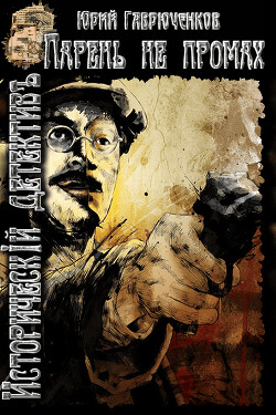 Парень не промах (СИ)