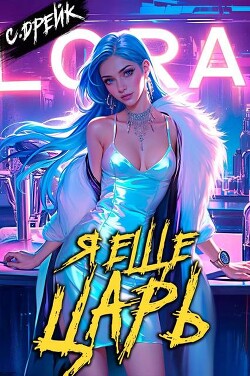 Я еще царь. Книга XXX (СИ)