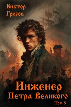 Инженер Петра Великого 5 (СИ)