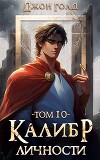 Калибр Личности 10 (СИ)
