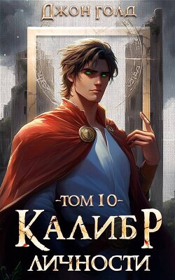 Калибр Личности 10 (СИ)