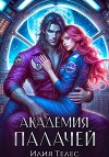 Академия палачей (СИ)