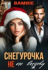 Снегурочка не по вызову (СИ)