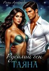 Русалий ген: Таяна (СИ)
