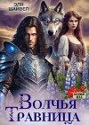 Волчья травница (СИ)