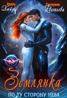 Землянка по ту сторону неба Хайд (СИ)