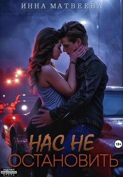 Нас не остановить