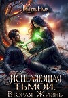 Исцеляющая тьмой. Вторая жизнь