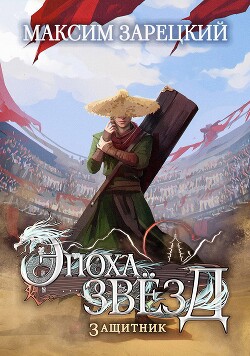 Защитник (СИ)