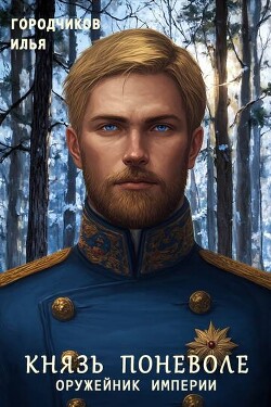 Оружейник Империи (СИ)