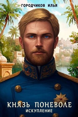 Искупление (СИ)