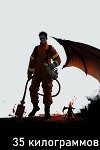 35 килограммов (СИ)