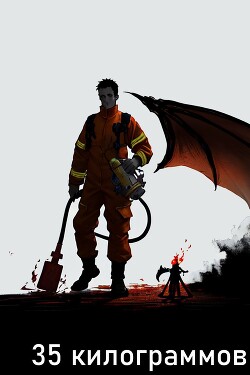 35 килограммов (СИ)