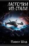 Ласточки из стали (СИ)