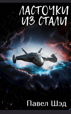 Ласточки из стали (СИ)