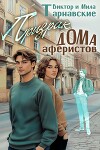 Призрак Дома аферистов (СИ)