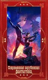 "Современная зарубежная фантастика-3". Компиляция. Книги 1-29 (СИ)