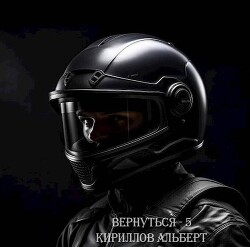 Вернуться – 5 (СИ)