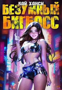 Безумный БигБосс 4 (СИ)