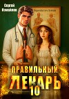 Правильный лекарь. Том 10
