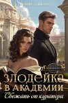 Злодейка в академии. Сбежать от куратора (СИ)
