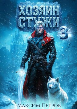 Хозяин Стужи 3 (СИ)