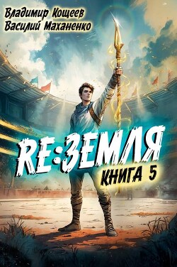 Релиз: Земля. Книга 5 (СИ)
